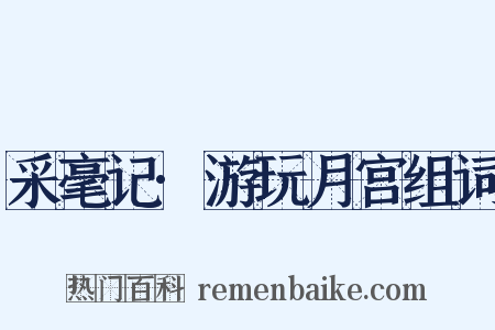 采毫记·游玩月宫组词是什么意思的图片